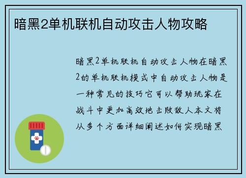 暗黑2单机联机自动攻击人物攻略