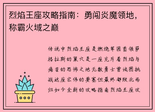 烈焰王座攻略指南：勇闯炎魔领地，称霸火域之巅