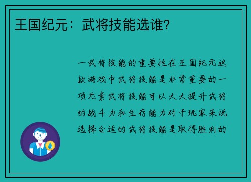 王国纪元：武将技能选谁？