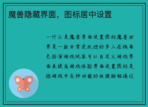 魔兽隐藏界面，图标居中设置